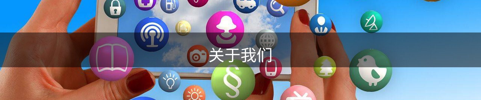 关于我们